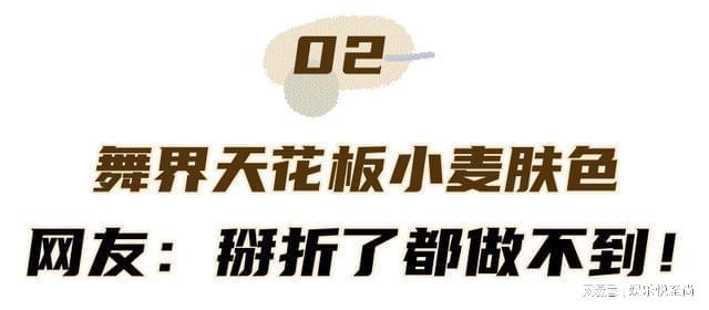 天博官方网站舞界天花板“小麦肤色”：挑战刘畊宏毽子舞超神网友：要残废了(图11)
