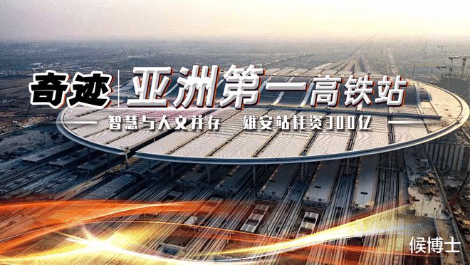 天博官方网站雄安高铁站亚洲第一大！西方专家也来学习大国建造又火了一把(图4)