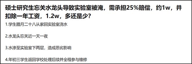 天博官方网站因忘关水龙头淹了两层楼的实验室研究生对要求赔偿 1 万表示不满网友直(图1)