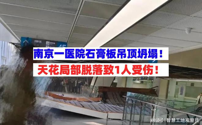 天博惊险！11月6日南京一医院石膏板吊顶突然坍塌脱落1人头部擦伤！(图1)