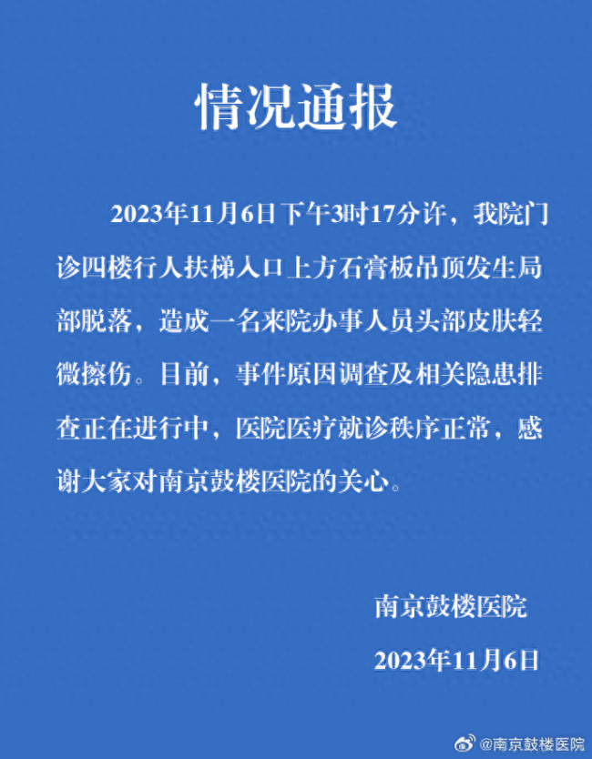 天博官方网站南京鼓楼医院4楼吊顶坍塌致1人受伤无人员被困(图2)