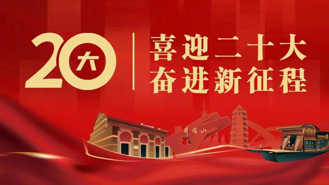 天博【学习二十大】图说二十大 阔步新征程(图7)